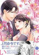 <b>作品内容:</b><br>「先に身体を抱いて申し訳なく思ってる。でも付き合ってくれませんか?」目が覚めたら憧れの上司・一色青と裸でベッドにいた由良。きっかけは飲み会帰り、酔った由良が帰りたくないと言ったこと。「部下だから我慢していた」どれほど愛しているか身体で教えるという青に、由良の心は切なく揺れる。会社では厳しい上司、外では甘く名前を呼ぶ恋人。井上美珠原作、大人気ハイスペック上司との秘密の恋、ついにコミカライズ!ラブ感たっぷりな描き下ろしも収録。
電限定描き下ろしイラスト&著者直筆コメント入り