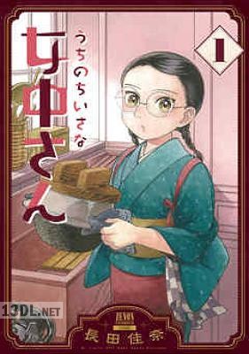 [長田佳奈] うちのちいさな女中さん 第01-03巻