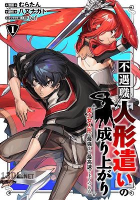 [むらたん×八又ナガト] 不遇職【人形遣い】の成り上がり 美少女人形と最強まで最高速で上りつめる 第01巻