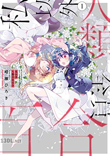 [晴瀬ひろき] 私以外人類全員百合 第01-02巻