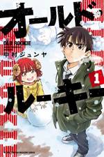 <b>作品内容:</b><br>“現在ニートの元ヒーロー”圭太郎。侵略者から世界を救った彼は、空虚な日々を過ごしていた。ある日、彼のもとに“謎の少女”シノが現れる。彼女は、かつて倒したはずの侵略者の子どもであった。再び世界を救うために、立ち上がる圭太郎。 そう悪の戦闘員として??