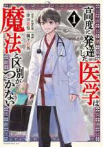 <b>作品内容:</b><br>現代医療は異世界でも通用するのか? チートなし、現代設備なし。一人の医者が魔法が支配する世界に立ち向かう!
医療魔法が独占された異世界に転移した現役医師・天海唯人。
スライム、キマイラ、獣人…はじめて出会う住人たちに驚きながらも、わずかな医療器具と自身の知識で、病魔や怪我に立ち向かう。
果たして彼は異世界の住人たちを治療し、苦しむ人々を救うことができるのか。
現役の医師であり小説家になろう出身の小説家・津田彷徨氏が原作、気鋭の新人・瀧下信英氏の作画で贈る、 チートなし・現代設備なしの「異世界」×「医療」ファンタジー!
ノベル界の名手たち――
長月達平(『Re:ゼロから始める異世界生活』)
伏瀬(『転生したらスライムだった件』)
日向夏(『薬屋のひとりごと』)
蝉川夏哉 (『異世界居酒屋「のぶ」』)
大森藤ノ(『ダンジョンに出会いを求めるのは間違っているだろうか』)
香月美夜(『本好きの下剋上~司書になるためには手段を選んでいられません~ 』)
硬梨菜(『シャングリラ・フロンティア~クソゲーハンター、神ゲーに挑まんとす~』)
みかみてれん(『女同士とかありえないでしょと言い張る女の子を、百日間で徹底的に落とす百合のお話』
暁なつめ(『この素晴らしい世界に祝福を!』)
カルロ・ゼン(『幼女戦記』)
――総勢10名の熱いコメントを受け、第1巻ついに発売!