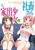 <b>作品内容:</b><br>ぐーたらな社畜のナルさん(2X歳)と、しっかり者な家出少女のユキちゃん(15歳)。二人の生活はすれ違いが多いけど、性格の相性はピッタリ。助け合いながら、なんとか元気にやってます。「とかくに人の世は住みにくい――」でも今この場所だけは、安心できる。