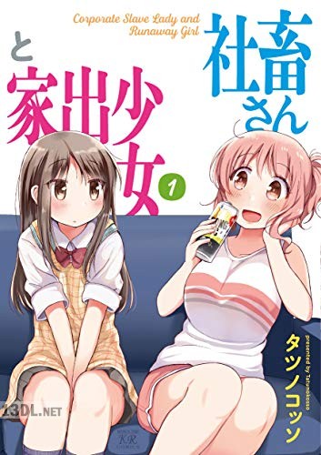 [タツノコッソ] 社畜さんと家出少女 第01-04巻