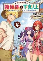<b>作品内容:</b><br>ギルド追放された雑用係の下剋上~超万能な生活スキルで世界最強~
★電子書籍限定書き下ろしSS&イラストレーターサイン付き描き下ろしイラスト★
「でしたら僕が……国ごと綺麗にしましょうか?」
第8回ネット小説大賞受賞作!
コミカライズ企画進行中!
3万字超!書き下ろし中編収録!
【あらすじ】
心優しき雑用係のティムは、理不尽な言い掛かりで帝国屈指の冒険者ギルドを追放された。最高の冒険者を夢見るも、剣も魔法も才能ゼロ。途方に暮れる彼は、唯一無実を信じてくれた美しきギルド長・ギルネ様と共に行方知れずの旅へ出るが――世界はまだ、ティムの真の力に気づいていなかった! 炊事・洗濯・裁縫など磨き抜かれた彼の【生活スキル】は、道中で奇跡を連発。普段着を”S級装備”へと修繕、ガンコな”呪い”も綺麗に洗濯、スライムは泡立て器で討伐…..と周りを仰天させていく。無自覚のまま、いつしか国々にこびりついた悪しき”汚れ”をも、落としていくのだった。男らしさに憧れる少年が、彼を慕う仲間と世界最強へ駆け上がる「きっと誰もが下剋上」シリーズ、開幕!