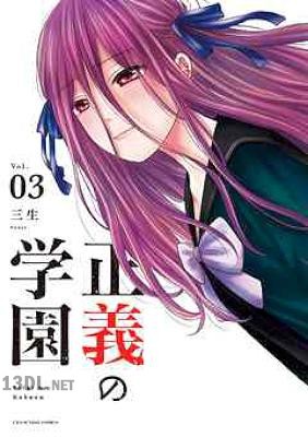 [三生] 正義の学園 第01-03巻