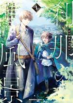 <b>作品内容:</b><br>異世界に68番目の勇者として召喚されたが病弱ゆえに見放されていた杉本刹那。だが、元勇者で2500年以上生きてきた青年・カイルに出会い、彼の知識、力、そして命――全てを受け継ぐことに……。今までの人生では叶わなかった“世界を見て歩く”旅をするある日、奴隷商の下にいる獣人の少年と出会い――? 瑞々しく、初めてだらけの冒険が今始まる。