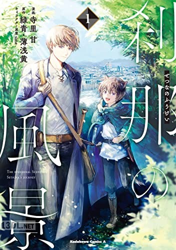 [寺里甘×緑青・薄浅黄] 刹那の風景 第01巻