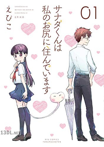 [えぴこ] サナダくんは私のお尻に住んでいます 第01-02巻