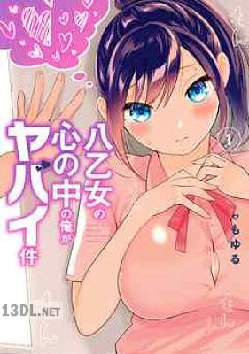 [もゆる] 八乙女の心の中の俺がヤバイ件 第01-03巻