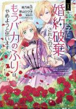 <b>作品内容:</b><br>王太子のためにバカのふりをしていたら婚約破棄された私に、弟殿下が求婚!? 稀代の才女である公爵令嬢オリヴィア・アトワールは、婚約者である王太子アランの命令を守り「バカのふり」を幼い頃から続けていた。しかしオリヴィア17歳のある日、そのことを忘れて本当にバカだと思い込んだアランに婚約破棄を告げられる。あきれながらも婚約破棄を受け入れるオリヴィアだったが、そこに颯爽と現れた第二王子サイラスが突然求婚してきて更に混乱してしまい…!? 恋に不慣れな天才令嬢と長年の恋を実らせたい王子のロマンチックラブストーリー、第①巻!