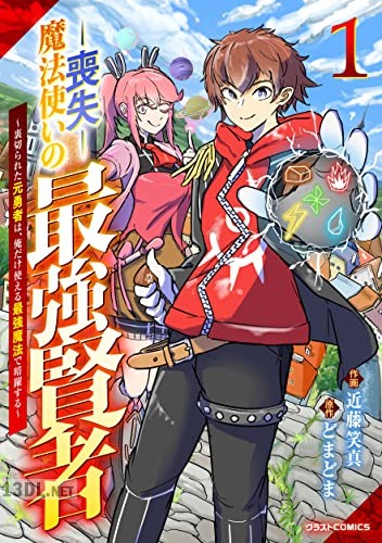 [近藤笑真×どまどま] 喪失魔法使いの最強賢者 第01-02巻