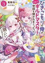 <b>作品内容:</b><br>超絶的な剣と魔法の才能を持ちながら、怠惰なひきこもりの貴族男子・ヴィル。父の命令で、落ちぶれ冒険者ギルドに働きに出された彼は、純粋・健気で天使のような美少女ギルド長・アーニャと出会う。実はヴィルを以前から慕っていたアーニャに優しく尽くされ、たっぷりお世話をされることになった彼は、愛の力であっさりニートを返上!? アーニャを助けるべく、全く自重せずに才能と真価を発揮しまくる! ニート少年が最強冒険者に大覚醒! 健気な美少女ギルドマスターに愛され尽くされ無双する、甘々ファンタジー冒険譚!