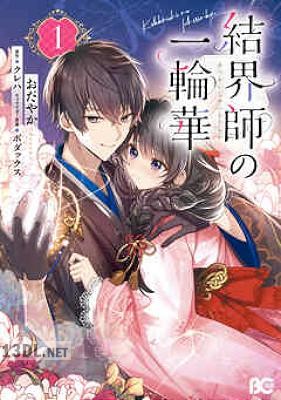 [おだやか×クレハ] 結界師の一輪華 第01巻