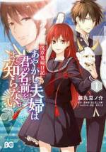 <b>作品内容:</b><br>『かくりよの宿飯』著者・友麻碧の大人気作コミカライズ第1巻!!平安を生きた伝説の鬼夫婦が、浅草に転生――!? 鬼姫”茨木童子”を前世に持つ「最強の鬼嫁」×元嫁には逆らえない「ヘタレ夫」”酒呑童子”が贈るあやかし奇譚、ここに開幕!