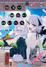 <b>作品内容:</b><br>田舎に住む小学校教師の主人公のもとに、魔王と名乗る少女が降ってきて結婚することに!?かわいい魔王様と田舎で暮らす夫婦ラブコメ!