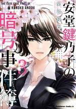 <b>作品内容:</b><br>安堂先生、通称・暗号先生。普段はガサツでズボラ、でも暗号のことになると突然イキイキします。これは、暗号を解くと絶頂する変な先生と、その助手になってしまった僕が出会う、暗号を巡る細やかなミステリです。