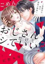 <b>作品内容:</b><br>就職を機に、片想い中の17歳上の叔父さんの家で暮らすことになったのどか。
会社では他人のフリ、家でもこの気持ちは心に秘めている…。
ある日、同僚に迫られているところを彼に助けてもらうが、
いつもと様子の違う叔父さんは、突然のどかにキスをしてきて――!?