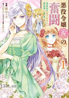 [梶山ミカ×木村るか] 悪役令嬢（仮）の奮闘 第01-02巻