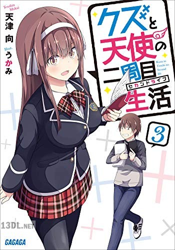 [天津向] クズと天使の二周目生活 第01-03巻