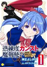 <b>作品内容:</b><br>「汝の力を欲する世界が存在します」
高校デビューに失敗し不登校になった引きこもりニートゲーマーは、必死で伸ばした剣術スキルがカンスト(上限値)に到達。目標を見失った時、召喚のメッセージが現れる!! 飛び込んだ異世界で、命を狙われる美少女リュカと遭遇。 ゲームの剣術スキルはそのままにジャージとスリッパを身に纏った戦士ユーマが、魔剣を片手に突き進む!この世界、もしかして、楽勝モード…!?
人気オンライン小説をコミカライズ!
※当コンテンツは『熟練度カンストの魔剣使い~異世界を剣術スキルだけで一点突破する~』1~7話に加え、限定かきおろし小説&漫画を収録しております。