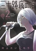 <b>作品内容:</b><br>30歳、高校の同窓会で再会した6人。皆、社会に出てそれなりの生活を送っていたが、なんだか物足りない思いがあった。高校時代には、それぞれ夢があった。プロゲーマー、ミュージシャン、芸人…。誰かが言った「もう一度夢に向かってもがこうぜ」。6人は仕事を辞め、シェアハウスに集まった。30歳から夢を追う、大人の青春物語。