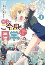 <b>作品内容:</b><br>公爵家の愛され三男、目指すは悪役脱出!? 「一迅社ノベルス」の大人気作をコミカライズ! 悪役のご令息が破滅回避のためにがんばる、ゆるふわ異世界転生ファンタジー♪ 描き下ろし巻末マンガも収録!! ~STORY~ わがまま放題で高笑いしてたとき、僕(6歳)は前世を思い出した。ここはRPGの世界? しかも僕、未来で勇者にやぶれ、三兄弟の中で最弱って言われる存在――いわゆる悪役。ついてない。ひどい。混乱して落ちこんで、悩んで決めた。まずは悪役をやめよう! 良い子になって、大好きなお兄様や使用人たちと仲良くしてフラグを倒そう!!