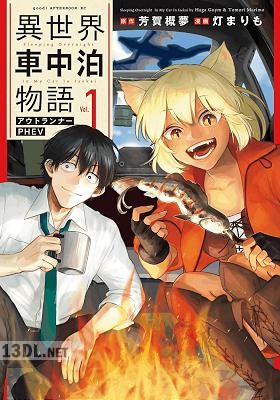 [灯まりも×芳賀概夢] 異世界車中泊物語 アウトランナーPHEV 第01-02巻