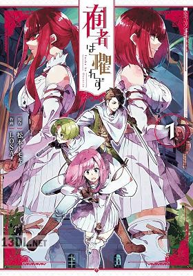 [松本トモキ×LOSA] 囿者は懼れず 第01巻