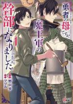 <b>作品内容:</b><br>シングルマザーの私は、ある日息子とともに異世界に召喚された。 召喚した人間達は、息子を勇者と呼び、復活した魔王と戦わせるという。 13歳の息子を魔王と戦わせるなんてとんでもない! 猛抗議し邪魔者扱いされた私は、 『勇者が異世界を救うための理由付け』として魔物の巣窟に置き去りに──!?