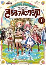 <b>作品内容:</b><br>人気作品のキャラクターが多数登場! まんがタイムきららが贈るオールスターRPGを、きららを愛する作家・鴻巣覚が完全コミカライズ! 出会いと旅立ち、そして躍動の第1巻!