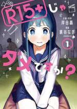 <b>作品内容:</b><br>大人になるって、どうすればいいの? 親からすべての娯楽を禁止されて育った天羽秋音は、ドラマのキスシーンも観れないくらい、”刺激的”なものが少し苦手。高校生にもなったんだから、なんとか克服したい! と意気込むが、なかなか道は険しい。そんな中、映画オタクの冬峰と知り合い、15禁映画を観ることにななり…!?
