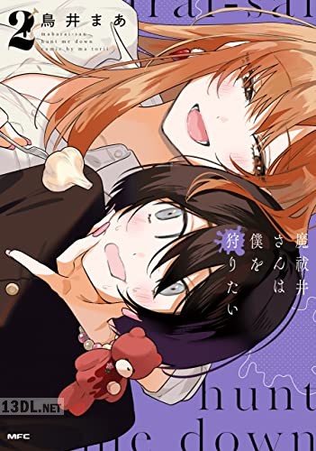 [鳥井まあ] 魔祓井さんは僕を狩りたい 第01-02巻