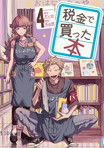 [ずいの×系山冏] 税金で買った本 第01-04巻