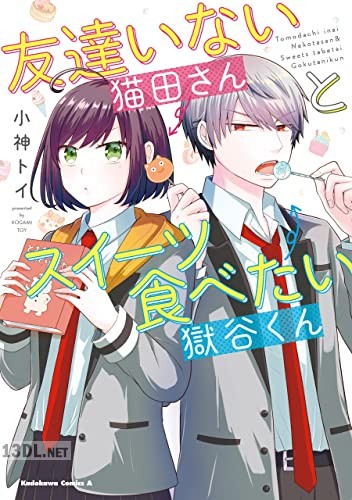 [小神トイ] 友達いない猫田さんとスイーツ食べたい獄谷くん 第01巻