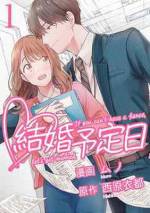 <b>作品内容:</b><br>26歳で結婚、27歳と29歳で子供を産み、温かい家庭を築く!! ……そんな理想を夢みていたアラサー佳子は、29歳の誕生日直前に3年半付き合った恋人にフラれてしまう。 失意の中、偶然部署一のイケメン後輩・結城と居合わせそのままカフェで話すことになったが、そこで結城から突然「1年でお相手が出来なければ私と結婚しましょう」と提案をされて―! 不意にはじまったクールでミステリアスな後輩とのちぐはぐな恋の行方はどうなる!? オフィスで想い絡まる、大人のピュア・ラブストーリー!