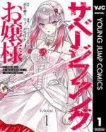 <b>作品内容:</b><br>“神に選ばれし者”の証とされる美しい髪と規格外の魔力、そして究極の美貌を持ち、暴虐の限りを尽くしてきた史上最凶の悪妃・ミレーヌ=イルタニア。彼女の暴政に端を発する内乱のさなか、《野蛮なる牙(サベージファング)》と呼ばれた史上最強の傭兵が命を落とす――。しかし、死んだはずの彼が再び目覚めると、その肉体は内乱を招いた張本人・ミレーヌの幼い頃に転生していた……。魔力をまったく持たない最強の傭兵が、絶大な魔力を持ち、国を滅ぼす未来を背負った性悪お嬢様に転生!? 見た目は聖女、中身は野獣の主人公が、二度目の世界を無双する!!