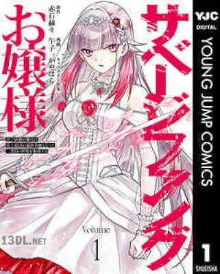 [赤石赫々×午子] サベージファングお嬢様 第01巻