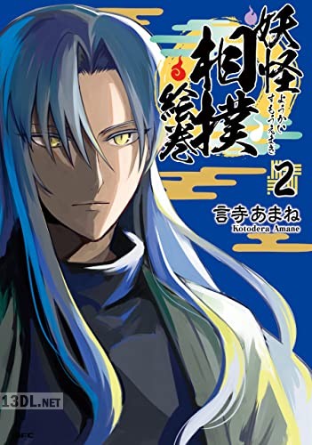 [言寺あまね] 妖怪相撲絵巻 第01-03巻