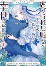 <b>作品内容:</b><br>異能を誇るノーシュタルト一族で「無能」と蔑まれてきたエレナは、異母妹の代わりにロデニウム国の呪われた王子・ユーリに嫁ぐことに!
ところが肝心のユーリは姿を見せず、優しい人々に囲まれ、出会った狼に抱きついては癒される毎日だったが……この狼の正体がユーリ王子!?
何故かエレナのキスで呪いが一時的に解けて、人に戻れるってどういうこと!?
天然マイペース花嫁×狼王子の大逆転シンデレラストーリー!