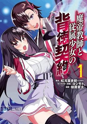 [虹元喜多朗×蛙屋蒼太] 魔帝教師と従属少女の背徳契約 全02巻