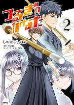 <b>作品内容:</b><br>かつて“最強”と呼ばれながら、その座を降りた少年がいた―。
“御剣”の神童・悠。
もう二度と剣は握らないと決めた彼はしかし、再び剣の道に舞い戻る。
悠を変えたのは、初めて肩を並べる仲間たち、彼に惹かれる美しき『剣姫』吹雪、そして―孤高の頂でただひたすらに悠を追い続けていた、高校剣道界最強の男・快晴。
二人が剣を交えた先で至るのは、約束の向こう、つるぎのかなた。
剣に全てを捧げ、覇を競う高校生たちの青春剣道物語、堂々開幕!