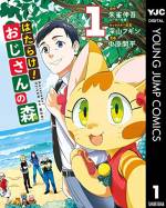 <b>作品内容:</b><br>大ヒットゲーム「あつまれ! あにまるの森」の発売当日の行列に並ぶサラリーマン・森進は持ち前の優しさゆえに、ゲームを買い逃してしまう。そんな進の前に「神」ジャージを着る「神おじさん」が現れ、見たこともないゲームソフトを差し出してきて…? ほのぼの無人島生活、第1巻!