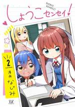 <b>作品内容:</b><br>齢8歳にして高校教諭となった天才こども「翔子先生」の元気アリ、波乱アリ(!?)の愛おしくもかわいらしい毎日を描いた第1巻。癒し成分てんこ盛りでお届けです!