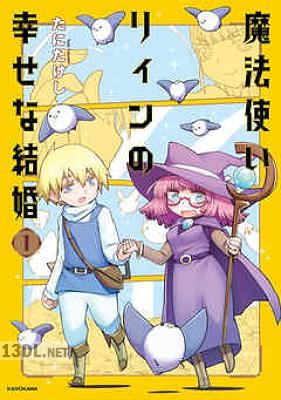 [たにたけし] 魔法使いリィンの幸せな結婚 第01-02巻