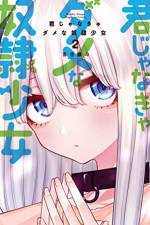 <b>作品内容:</b><br>ある日、家に帰ると玄関に奴隷がいた!? 医者を目指す真面目な男子高校生・高崎大斗は異世界からきた奴隷少女ベルナを保護して一緒に住むことに。現代日本に奴隷はいない、と言い聞かせても大斗の世話を焼きたがるベルナ。お互いを大切にしたいと思うほどにすれ違う常識。とまどいと優しさとドキドキに包まれた日々が始まるーー異世界奴隷と異文化交流ラブコメ!