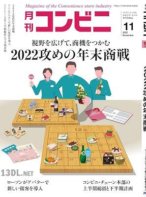月刊コンビニ 2022年11月号
