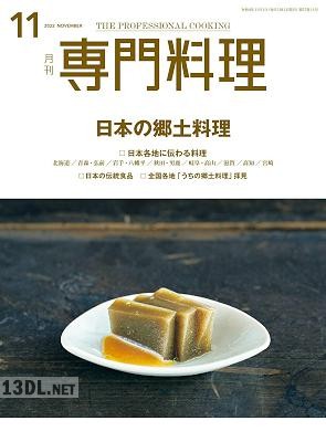 月刊専門料理 2022年11月号