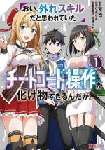 <b>作品内容:</b><br>18歳になると誰もがスキルを与えられる世界で、剣聖の息子アリオスは《剣聖》スキルが与えられると思われていたのだが……授けられたスキルは《チートコード操作》。前例のないそのスキルはゴミ扱いされ、アリオスは実家を追放されてしまう。だが、彼は規格外なチートコードを操れるようになっていた!幼馴染の王女もついてきて、彼は新たな地で無自覚に無双を繰り広げていく!
