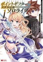 <b>作品内容:</b><br>国内トップギルド、そしてブラックギルドであった『栄光の光』から突然のクビ宣告を受けるフィルド。無慈悲にもギルドを追放されてしまったフィルドだったが、ポイントギフター《経験値分配能力者》のスキルの効果で自身の経験値が驚くほどの上昇を見せ、大陸随一の実力者に成り上がる。一方『栄光の光』は経験値を大幅に失い崩壊の危機に直面していくのであった――。元ギルドメンバーとの闘い・美しきエルフ姉妹との交流・ドラゴン討伐 etc…万能最強スキルで覚醒し、自由気ままに無双するフィルドの異世界チート譚が幕を開ける!!!